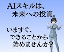 AIスキル習得用教材動画販売します AIスキルを習得し、ビジネスや仕事に革新をもたらしませんか？ イメージ1