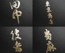 現役デザイナーが「あじわいがある漢字ロゴ」作ります 草書をメインに。高級料亭や和風ブランドにおすすめ。 イメージ3
