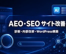 AI検索に強いSEO・AEO対策を行います 現状分析から実装・改善提案まで一貫対応します イメージ1