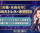 夜職・水商売専用　業界のストレス・本音聞きます 【水商売のリアルを知る元同業者】が夜職の駆け込み愚痴電話相談 イメージ1