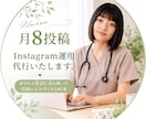月8投稿/Instagramを運用代行致します あなたの意図を汲み取った投稿の土台作りをお約束 イメージ1