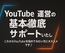 YouTube運営の基本を徹底サポートいたします これからYouTubeを始めてみたい方にオススメです♪ イメージ1