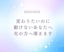 変わりたいのに動けないあなたへ 光の方へ導きます 変わりたいのに動けないあなたへ 〜光の方向転換リーディング〜 イメージ1