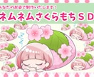 ネムネムさくらもちSD！量産イラスト制作します 使いやすい、見やすくかわいいミニキャラを丁寧に仕上げます！ イメージ1