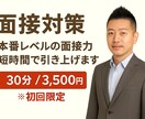 30〜55歳の方、人事20年のプロが模擬面接します “深掘り質問”を想定した本番形式で面接対策（顔出し不要） イメージ1