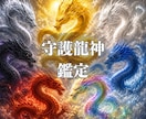 あなたの守護龍神がわかります ★龍神と繋がりたい、守って欲しい。知りたいあなたに伝えます★ イメージ1