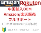 中国輸入OEM/アマゾン/楽天販売サポートします 中国輸入OEM歴10年の社長がフルサポート！ イメージ1