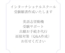 インターナショナルスクール受験 願書作成いたします 英語志望動機、受験サポート、出願お手続き代行お任せください イメージ2