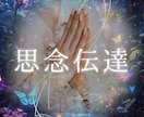 相手の心に想いを届けます♡思念伝達をします 想いを伝え、心を動かす｜恋愛成就のための思念伝達 イメージ1