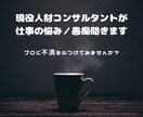 現役人財コンサルタントが仕事の悩み／愚痴聞きます プロに不満をぶつけてみませんか？ イメージ1