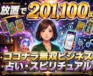 再現性の高いAI×占いビジネス構築を教えます 集客から納品まで仕組み化！スマホ1台で完結の副業！ イメージ1