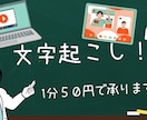 1分７０円で様々な動画の文字起こしを承ります 即日可能！ライブ映像などもOK！！ イメージ1