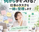 何から手をつける？仕事のタスクを一緒に整理します ごちゃごちゃのままでOK。優先順位をつけ最初の1歩を決めます イメージ1