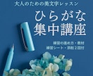 左きき用★美文字ひらがなペン字レッスン～添削します 運営するペン字教室の初心者向オリジナル教材＆練習シート付き イメージ1