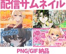 個性的で被らない！配信サムネイルを制作します 高画質でGIFも対応！目を引くサムネイルを制作します イメージ2