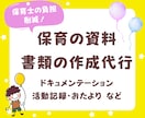 保育士のおたより・活動記録を作成代行します 残業・持ち帰り仕事ゼロへ！現役保育士に書類作業をおまかせ イメージ1