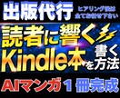 Kindle出版を企画から出版まで代行します AIでハイクオリティ/時短出版を叶えます イメージ1