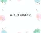 LINE・チラシ画像を作成します 苦手でも大丈夫。イメージを送るだけで、使える画像に仕上げます イメージ2