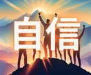褒められたい★自信をつけたい★あなたの気分高めます 褒められたい方、自信をつけたい方、大募集中！すぐに実感できる イメージ1