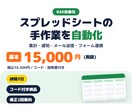 スプレッドシートの手作業をGASで自動化します 集計・通知・メール送信をボタン1つに。コード付き納品 イメージ1