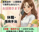 業務過多・人間関係で限界なあなたのお話聞きます ～1分からOK。休職や傷病手当、経験者の私と整理しませんか イメージ1