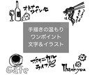 手描きの文字＆イラストをベースにデータ制作します 販促物にちょうどいいワンポイント文字＆イラストを書きます。 イメージ1