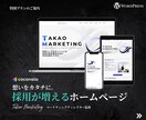 マーケティングディレクター監修のHPを制作します 早くて採用に強いHPが欲しいならTAKAOMARKETING イメージ2