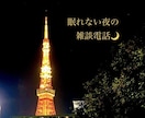 眠れない夜の雑談電話|ゆっくりお話お聴きます みなさんお元気ですか？日々のことお話しましょう☆待ってます〜 イメージ1