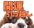 未来を切り拓く引っ越しを鑑定いたします 人生の転機/引っ越す時期/開運の方角/家庭運 イメージ1