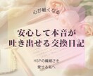 安心して本音が吐き出せる交換日記をします 心が軽くなる、HSPの繊細さを愛せる私へ。 イメージ1