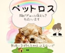 愛するペットとの辛い別れ！お話聴きます 愛犬との別れからペットロス専門カウンセラーになった私に話して イメージ1