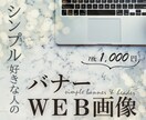 シンプル+伝わるバナー画像【1000円】作成します SNS・ホームページetcを魅力的に♪丁寧に対応いたします！ イメージ1