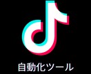 TikTok 自動化ツールを提供します TikTokを自動化・効率化したい方に向けたツール開発 イメージ1