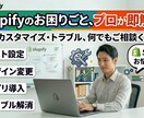 Shopifyのお困りごとを解決します セクションの改修や機能追加など、なんでもご相談ください イメージ1