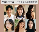 AIでサロンモデル・ヘアカタログ写真を生成します ホームページに掲載できる映える写真もお任せください！ イメージ1