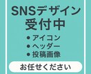 SNSヘッダーや投稿デザインを制作します 伝わる・惹きつける・整ったデザインを最短納品！ イメージ1
