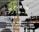 ピアノやコード奏法のレッスン相談乗ります クラシック〜ポップス・コード弾きまで丁寧に解説！ イメージ1