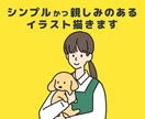 シンプルかつ親しみのあるイラストを描きます パンフレットやカタログ、ブログ、LPのイラストに！ イメージ1