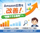 Amazon広告改善を現役セラーが手伝います 任せきりではなく、判断できる運用へ。SP広告を1時間で改善 イメージ1