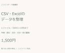 CSVやExcelの列・表記・重複を整えます 列順の変更や表記統一を、処理内容のメモ付きで納品 イメージ1