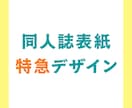 同人誌表紙／特急でデザインします 基本おまかせデザインで最短4日！ イメージ1