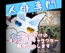 あなただけの人外キャラ描きます 3面図付き!自分だけのケモノ系オリジナルキャラが欲しい方必見 イメージ1