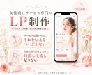 女性向けサービス専門｜集客できるLP制作します サービス業・小売などの個人事業主さま向け イメージ1