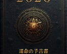 あなただけの2026年運命の予言を提示します 2026年の運命を自らの手で書き換えるための設計書を解禁 イメージ2