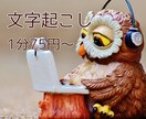 格安！文字起こし代行いたします ビジネス文書検定保持、元ワープロ競技者が文字起こし代行します イメージ1