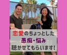 恋愛の愚痴や悩み聴きます 楽しいはずの恋愛で精神が疲れていませんか？ イメージ1