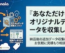 あなただけのオリジナルデータを収集します 納品後の追加データ収集にも対応！お気軽に見積もり相談から！ イメージ1