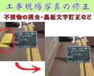 工事現場の写真修正します （黒板の書き間違い・不要物の削除）など イメージ1