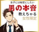 女性限定！本当は教えたくない男心教えちゃいます 男心は男に聞け！セカンドオピニオンも受け付けます。 イメージ1