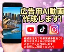広告用AI動画を作成します あなたの商品・サービスの魅力を強力にPR！ イメージ1